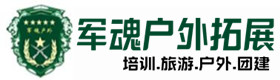 邵东市户外团建基地-基地展示-邵东市户外拓展_邵东市户外培训_邵东市团建培训_邵东市梵钰户外拓展培训